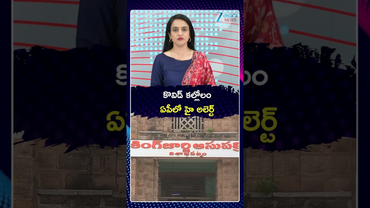Covid Positive Cases In Andhra Pradesh |  కొవిడ్ కల్లోలం ఏపీలో హై అలెర్ట్ | Zee Telugu News