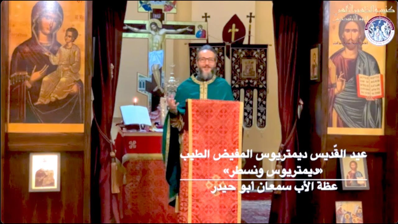 ديمتريوس ونسطر - عيد القديس ديمتريوس المفيض الطيب