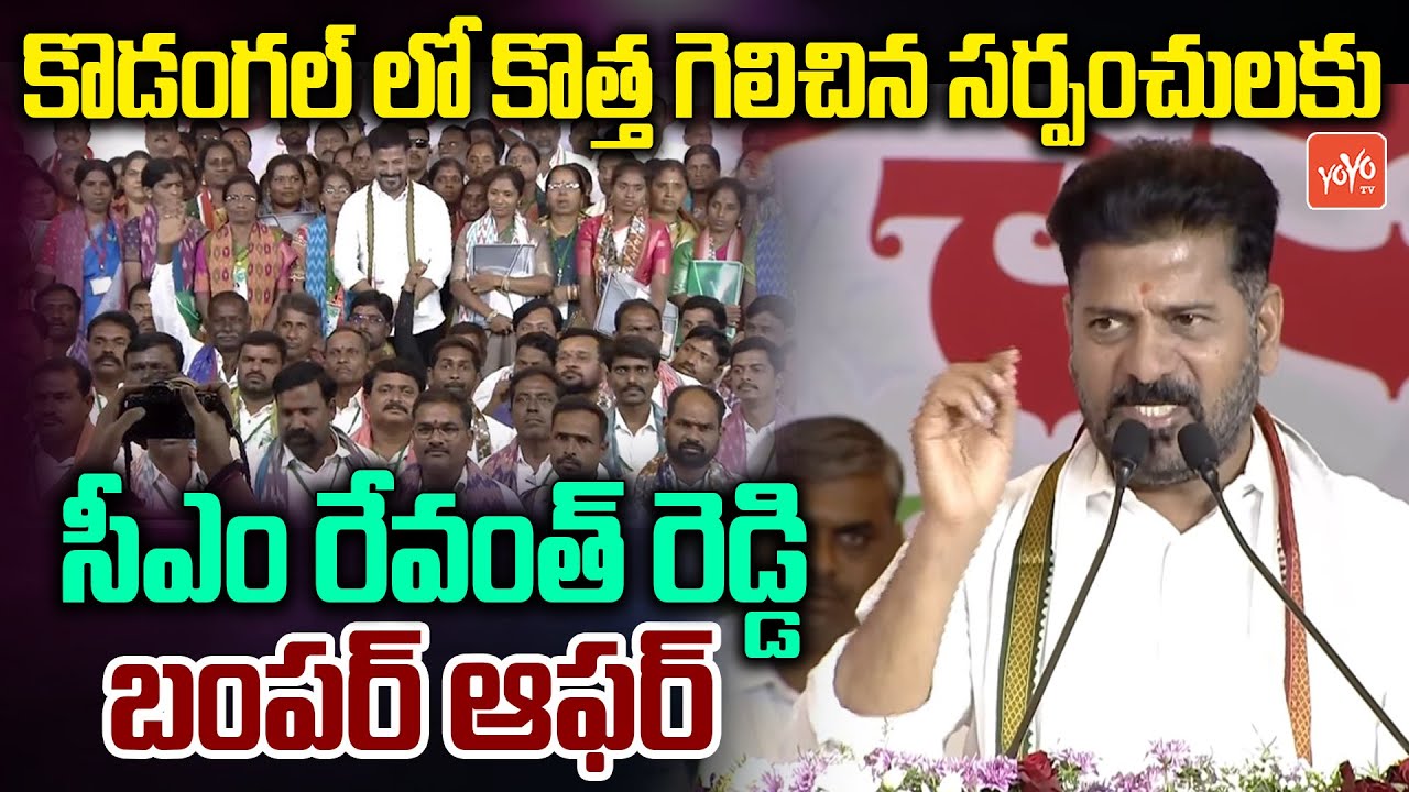 కొడంగల్ సర్పంచ్ లకు బంపర్ ఆఫర్..CM Revanth Reddy Bumper Offer for Kodangal Sarpanches | YOYO TV NEWS