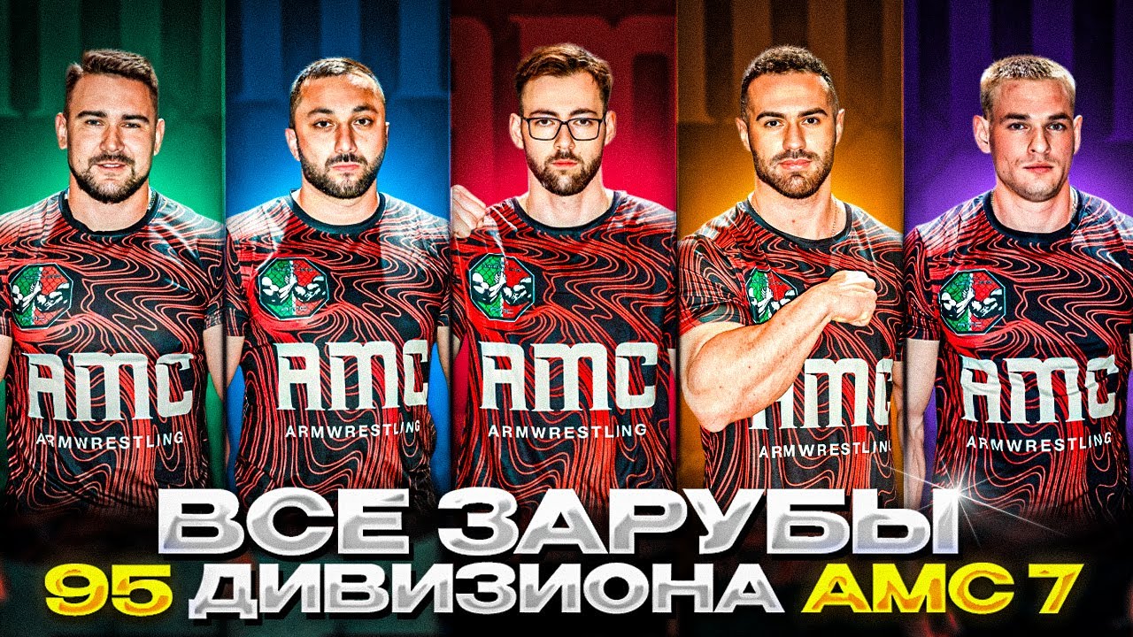 Все поединки 95 кг. | AMC7 | Таутиев, Золоев, Бубенко, Тайнов, Шашков