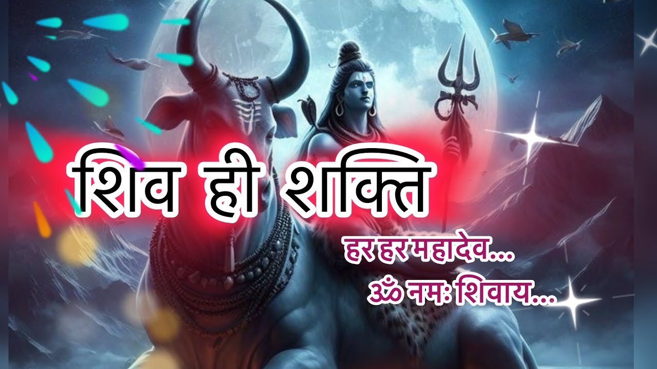 🔱“शिव ही शक्ति, शिव ही पूजा” 🙏हर हर महादेव…ॐ नमः शिवाय…
