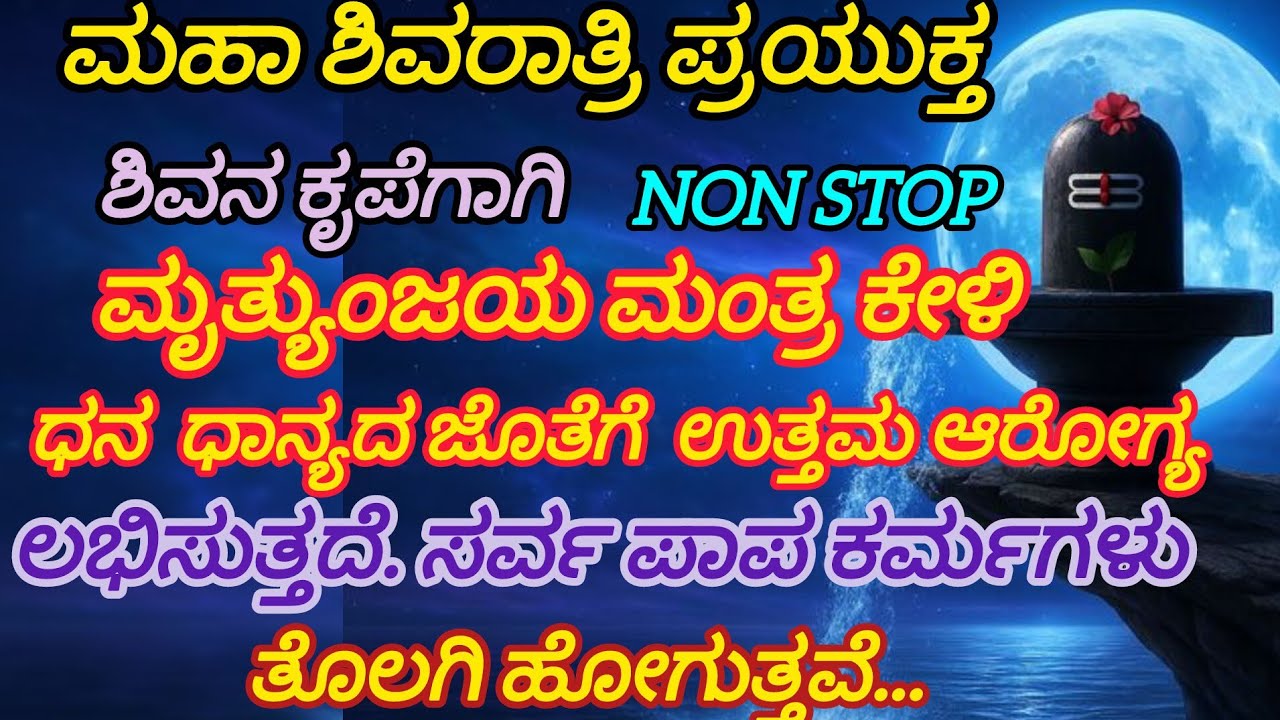 ಇಂದು ಮಹಾ ಶಿವರಾತ್ರಿ ಈ ದಿನ ತಪ್ಪದೆ  ಮೃತ್ಯುಂಜಯ ಮಂತ್ರ ಕೇಳಿ ##