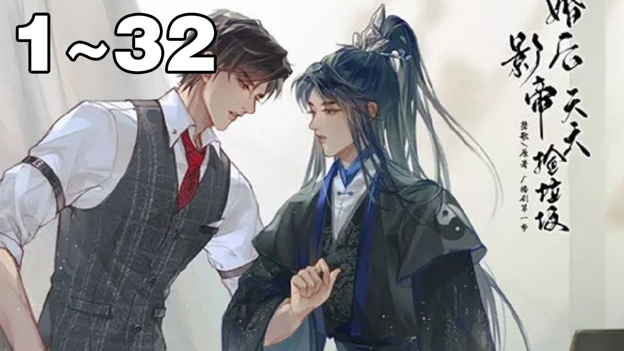 【一口气看到爽】《离婚后影帝天天捡垃圾》合集：1~32集，国师晏子修穿越到现代，不仅成了糊咔，还与总裁景绍辞有三年的契约婚姻！#纯爱 #穿越 #漫画解说