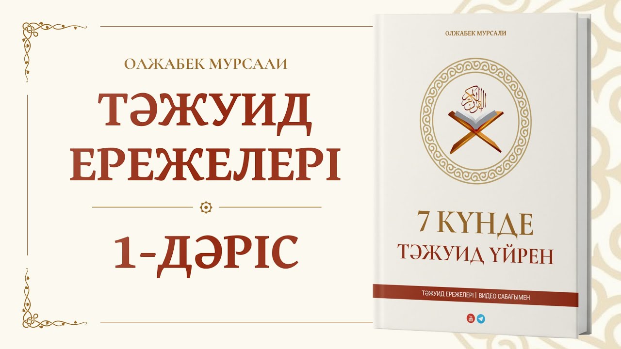 1 - САБАҚ | 7 КҮНДЕ ТӘЖУИД ҮЙРЕН КІТАБЫ БОЙЫНША (ТӘЖУИД ЕРЕЖЕЛЕРІ)