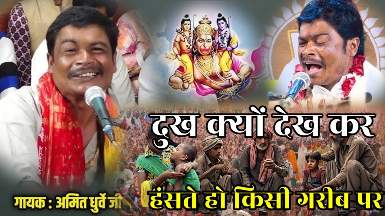 दुख क्यों देख कर हंसते हो किसी गरीब पर | amit dhurve bageshwar dham 