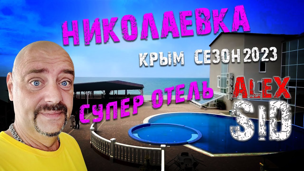 Николаевка удивляет / Крым / Сезон 2023