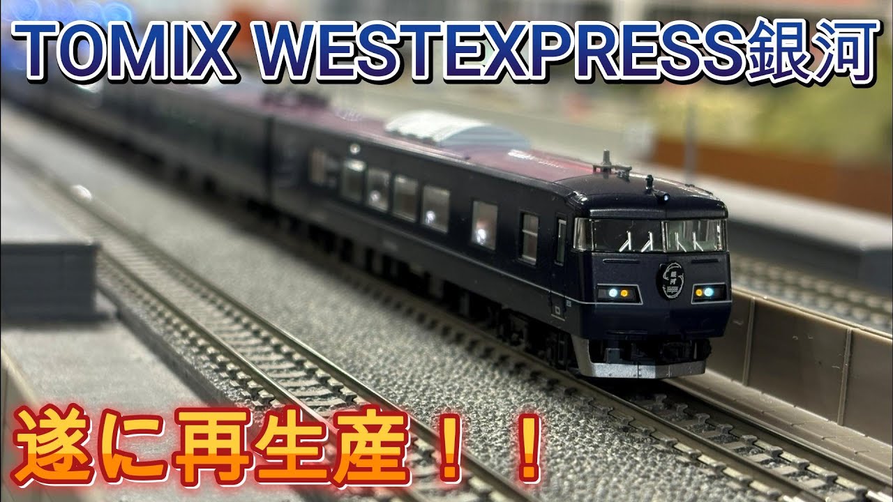 【鉄道模型】遂に再生産！117系7000番台WEST EXPRESS銀河がやってきた！