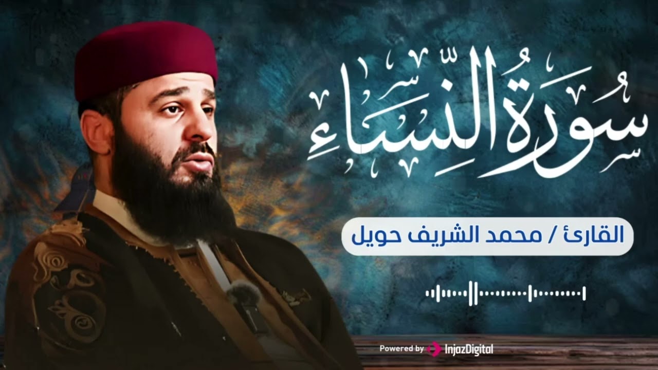 سورة النساء بتلاوة خاشعة وعذبة بصوت الشيخ القارئ محمد الشريف حويل