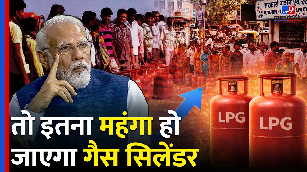 LPG Cylinder Price Hike: Iran-America युद्ध से कितना महंगा होगा गैस सिलेंडर? | India Gas Supply News
