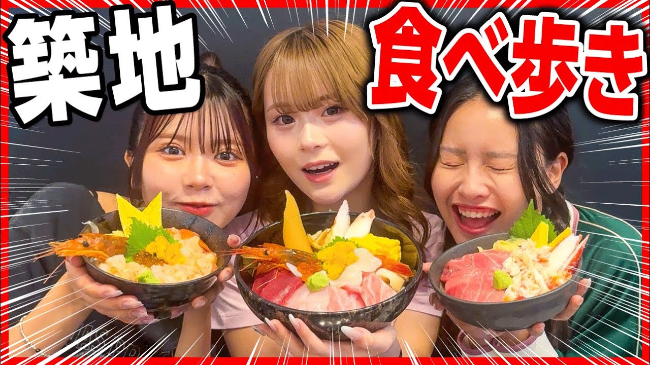 【念願✨】早起き苦手女３人で朝から築地行ってきた☀️🐟海鮮爆食して最高最高❤️