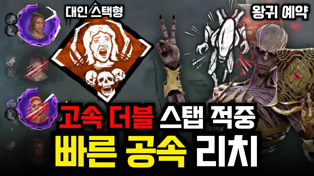 너무 좋은데? 평타 대인전 깡패 빌드! 중후반의 왕귀를 바라보는 더블 스탭 빠잔 공속 리치