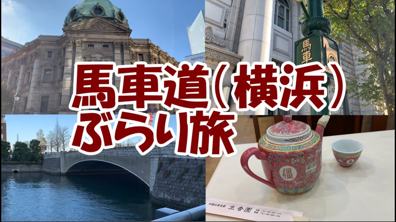 横浜開港の歴史を感じる馬車道を歩きます。（字幕ＯＮでご覧ください）Bashamichi