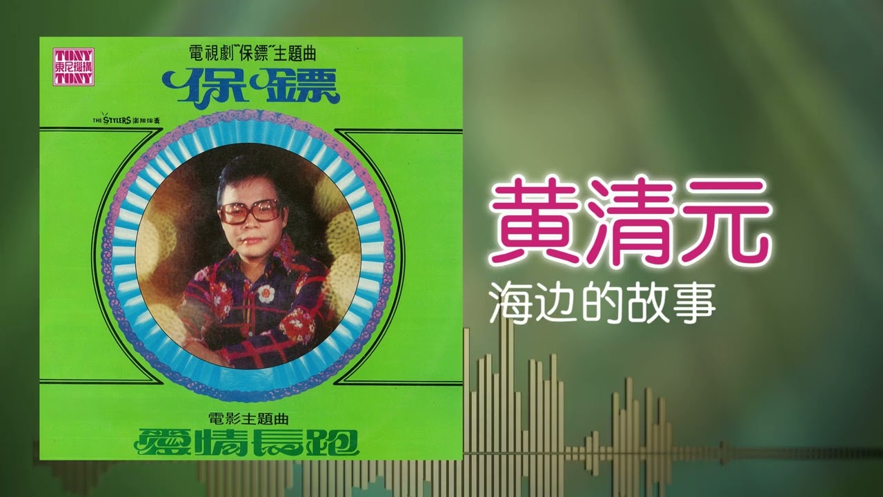 黃清元 feat. The Stylers - 海邊的故事 [Original Music Audio]