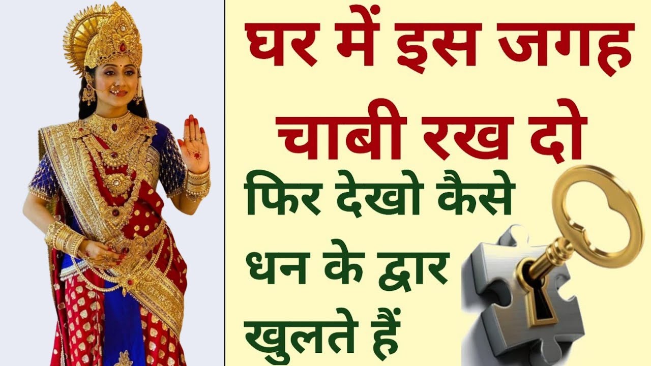 #घर में इस स्थान पर रख दो चाबी | खुल जाएंगे धन💰के द्वार | #vasantvijayjimaharaj