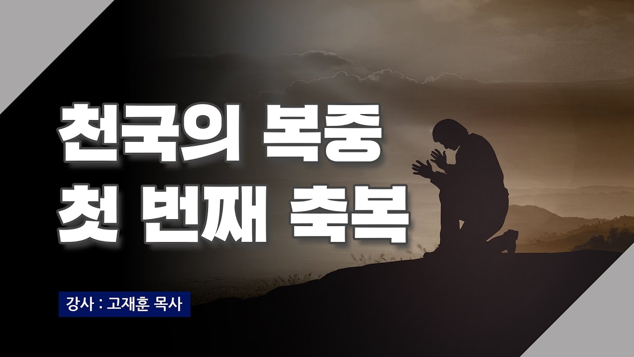 [주말강의] 천국의 복 중의 첫번째 축복 | 고재훈 목사