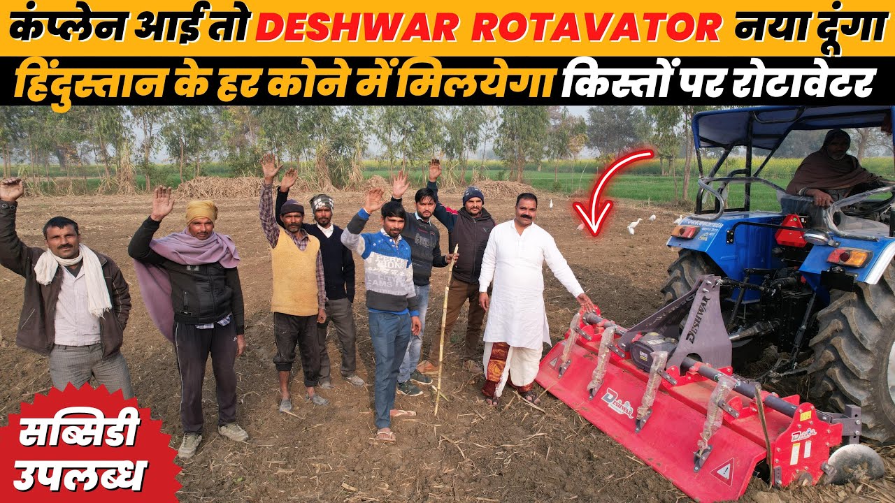 पूरे देश में फाइनेंस पर रोटावेटर फ्री होम डिलीवरी पाओ 35HP ट्रेक्टर से चलने वाला Deshwar Rotavator