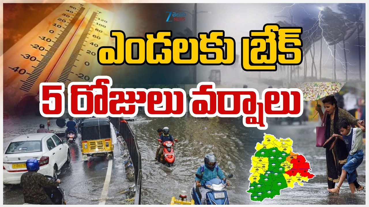 Rain Alert: Heavy Rains In Telangana | ఎండలకు బ్రేక్&zwnj; 5 రోజులు వర్షాలు | ZEE Telugu News