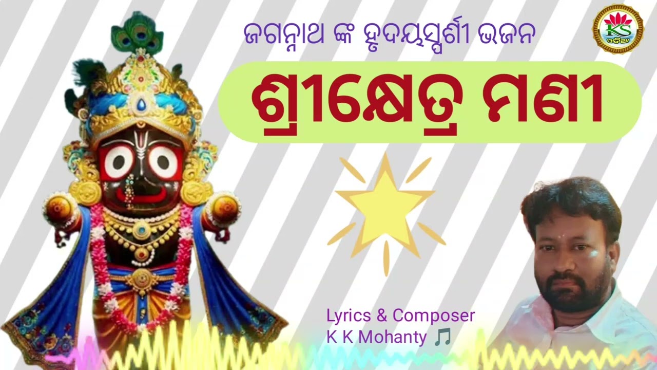 ଶ୍ରୀକ୍ଷେତ୍ର ମଣୀ // ଜଗନ୍ନାଥ ଙ୍କ ହୃଦୟ ଭଜନ// Kamal sangeet AI. //