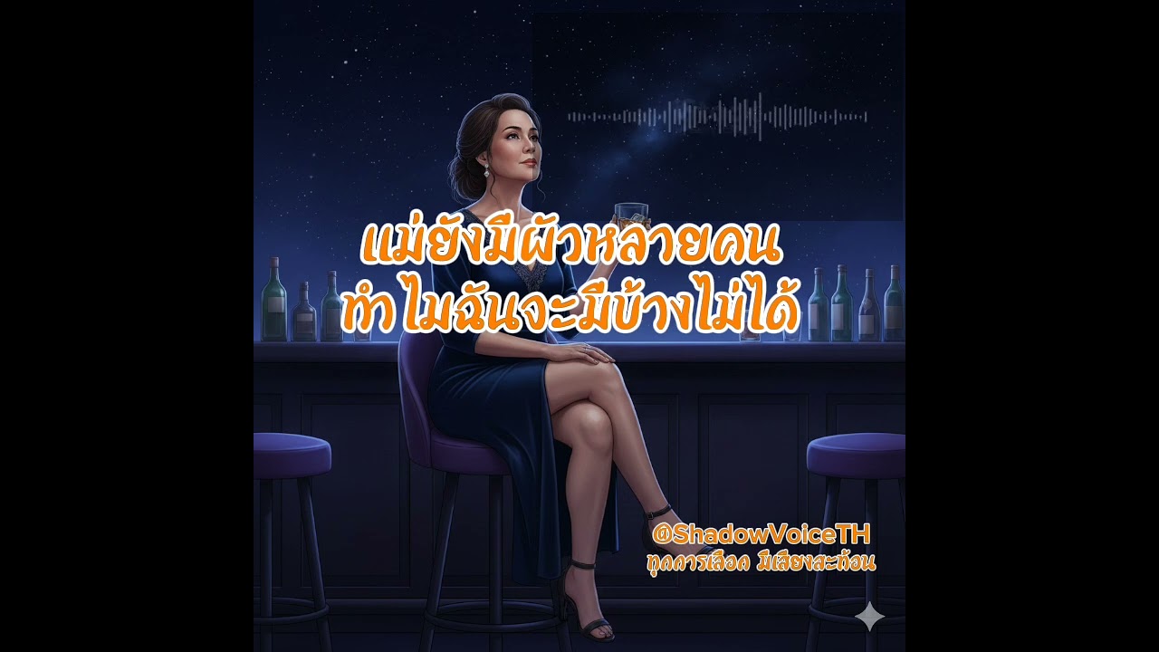 @ShadowVoiceTH นิยายเสียง เมื่อลูกด่าว่าฉันเป็นโสเภณี