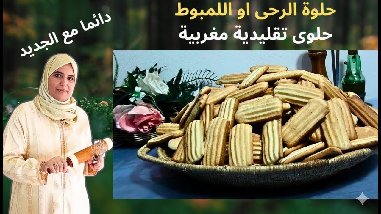 حلوى الرحى أو البوق التقليدية بمذاق البرتقال والنشا  وكمية وفيرة! 🍪 حلوى دواز أتاي هشيشة بزاااف