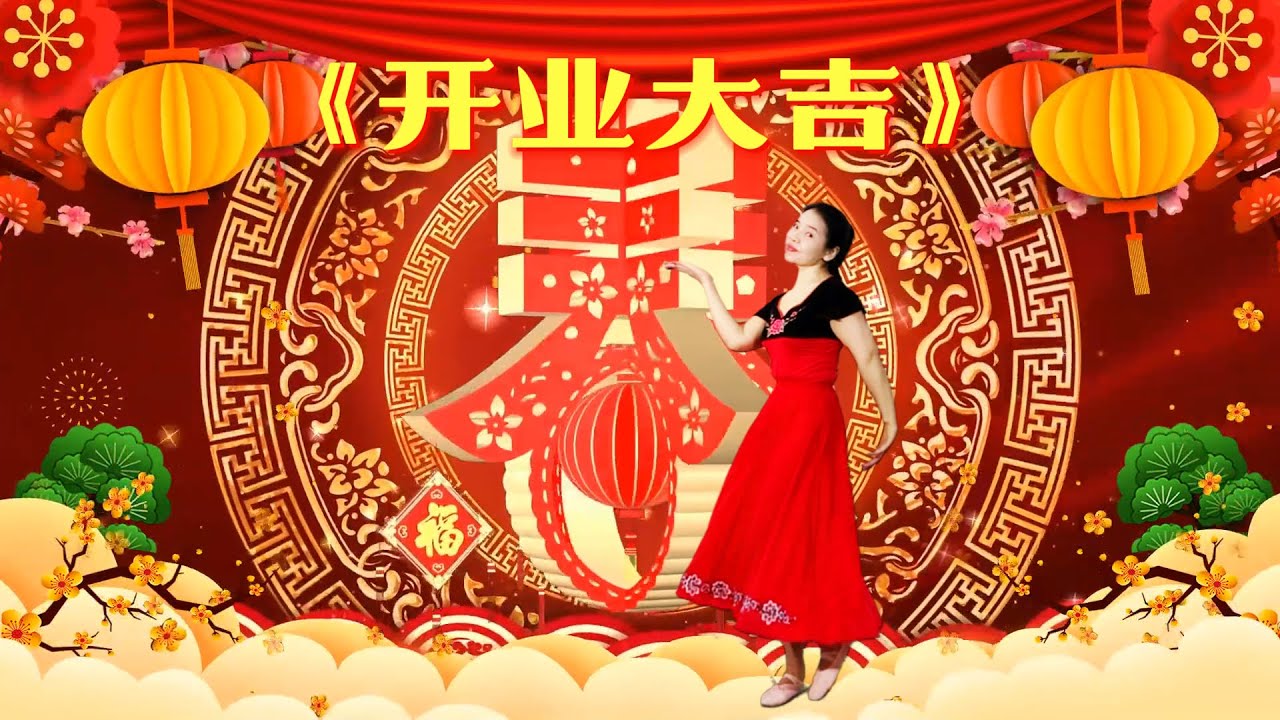 喜庆欢快的舞蹈《开业大吉》，祝大家财源广进，大吉大利。