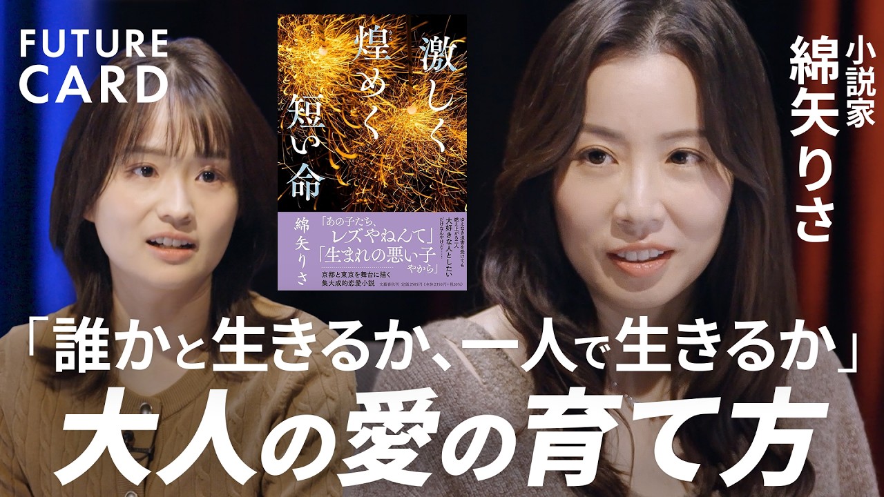 【後悔しない生き方】小説家・綿矢りさ／自分の価値観を守る方法「欲望のまま生きる」／生きづらさは「心の呪い」／小説に学ぶ”俯瞰力”の正体／恋と愛の違い／生身の熱狂で人生の主人公に【FUTURECARD】