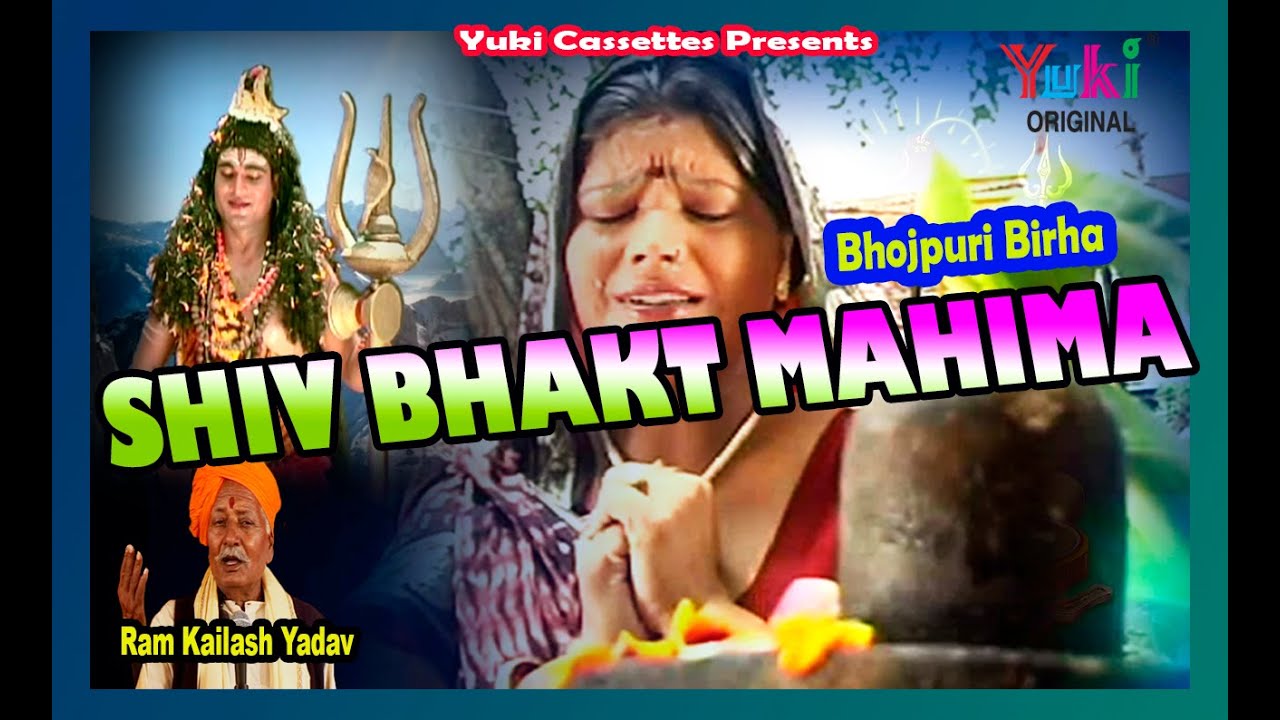 Bhojpuri Birha |  शिव भक्त महिमा (राम कैलाश यादव) । Shiv Bhakt Mahima | byRam Kailash Yadav