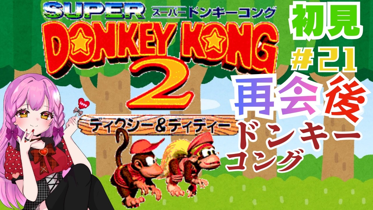 【Super Donkey Kong ２のんびり雑談アクション♡】 ＃２１ ドンキーコング登場後 スーパードンキーコング ２ 初見プレイ 【ゲーム実況】Vtuber