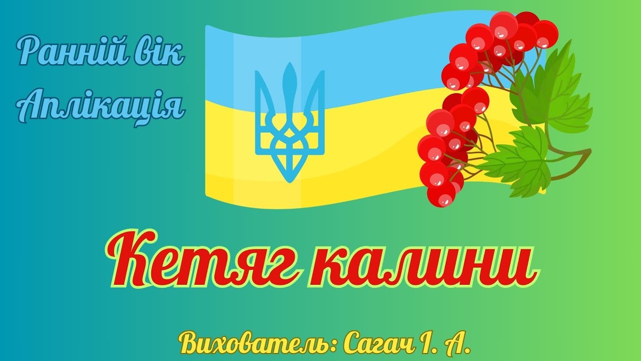 Ранній вік. Аплікація 