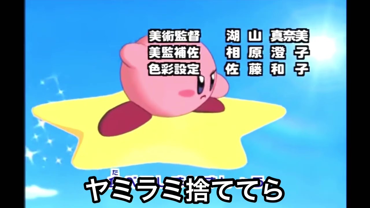 アニメカービィのOPを逆再生したらお味噌になった(空耳)