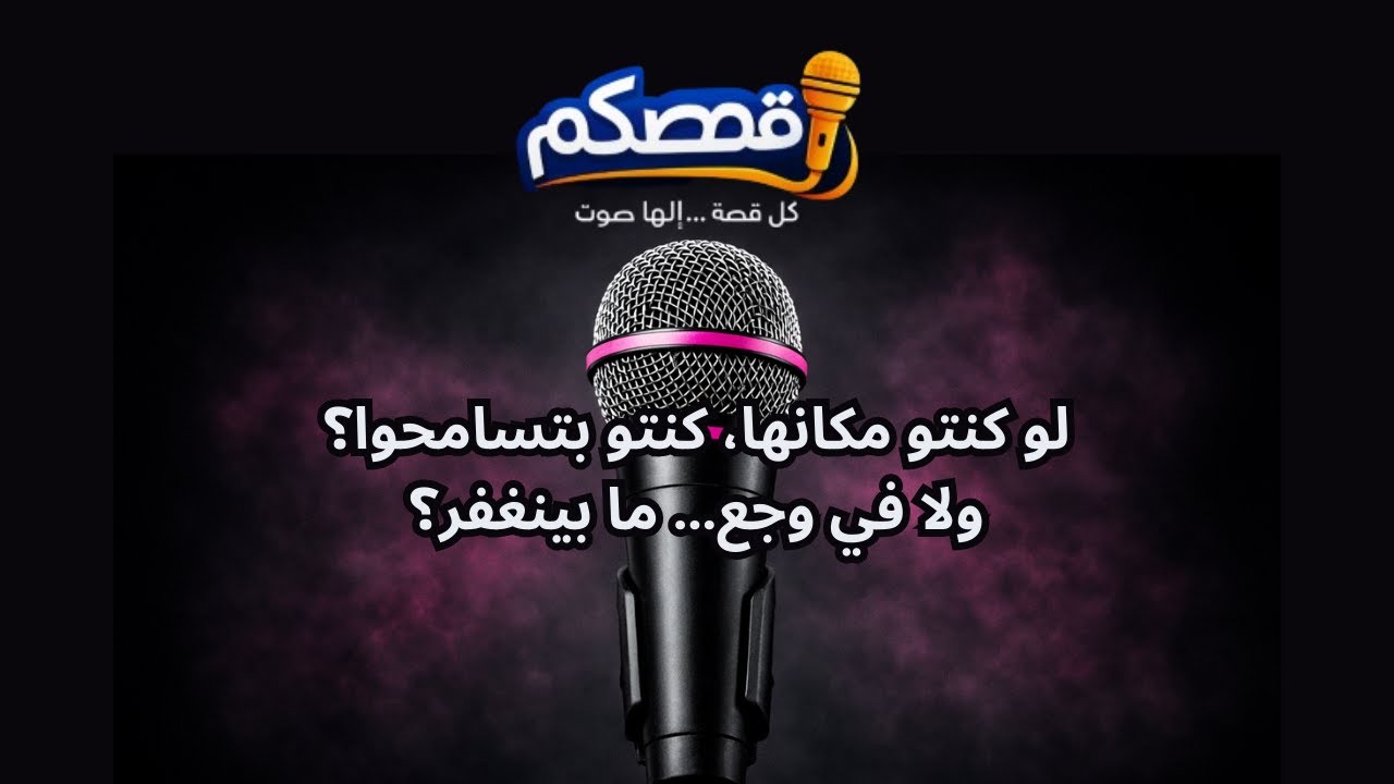 بتسامحوا؟ ولا في وجع… ما بينغفر؟ - القصة الكاملة