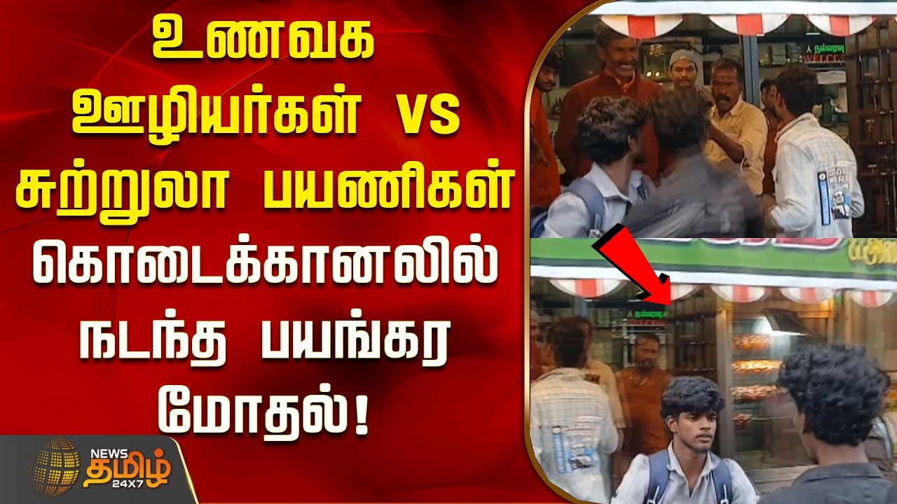 உணவக ஊழியர்கள் vs சுற்றுலா பயணிகள்.. கொடைக்கானலில் நடந்த பயங்கர மோதல்! | Kodaikanal