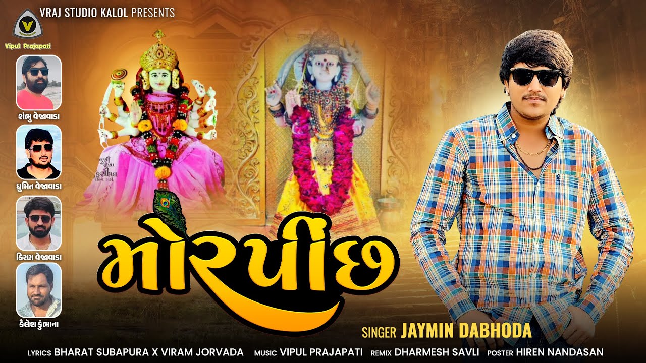Morpinchh | મોરપીંછ | Jaymin Dabhoda | Devotional Song | Hit Song #2025 | All Time Hit @VRAJSTUDIO