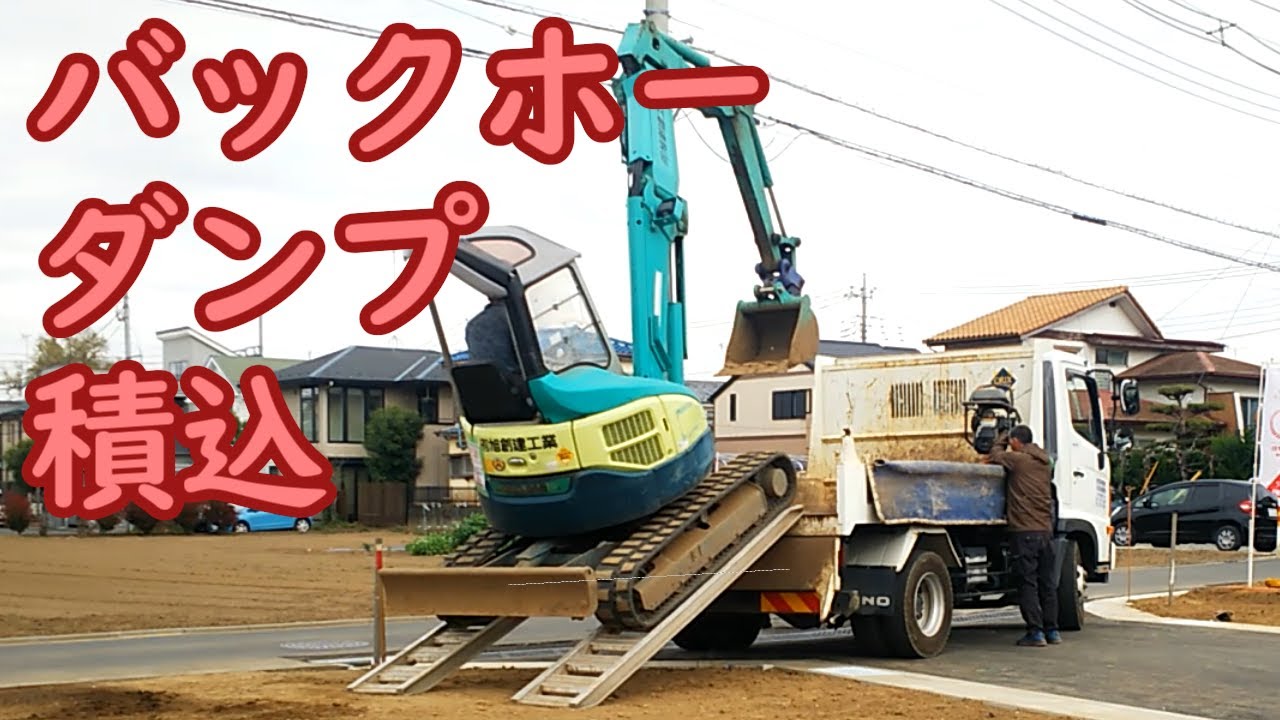 【ユンボ作業】4トンダンプに3トンバックホーを積込ます