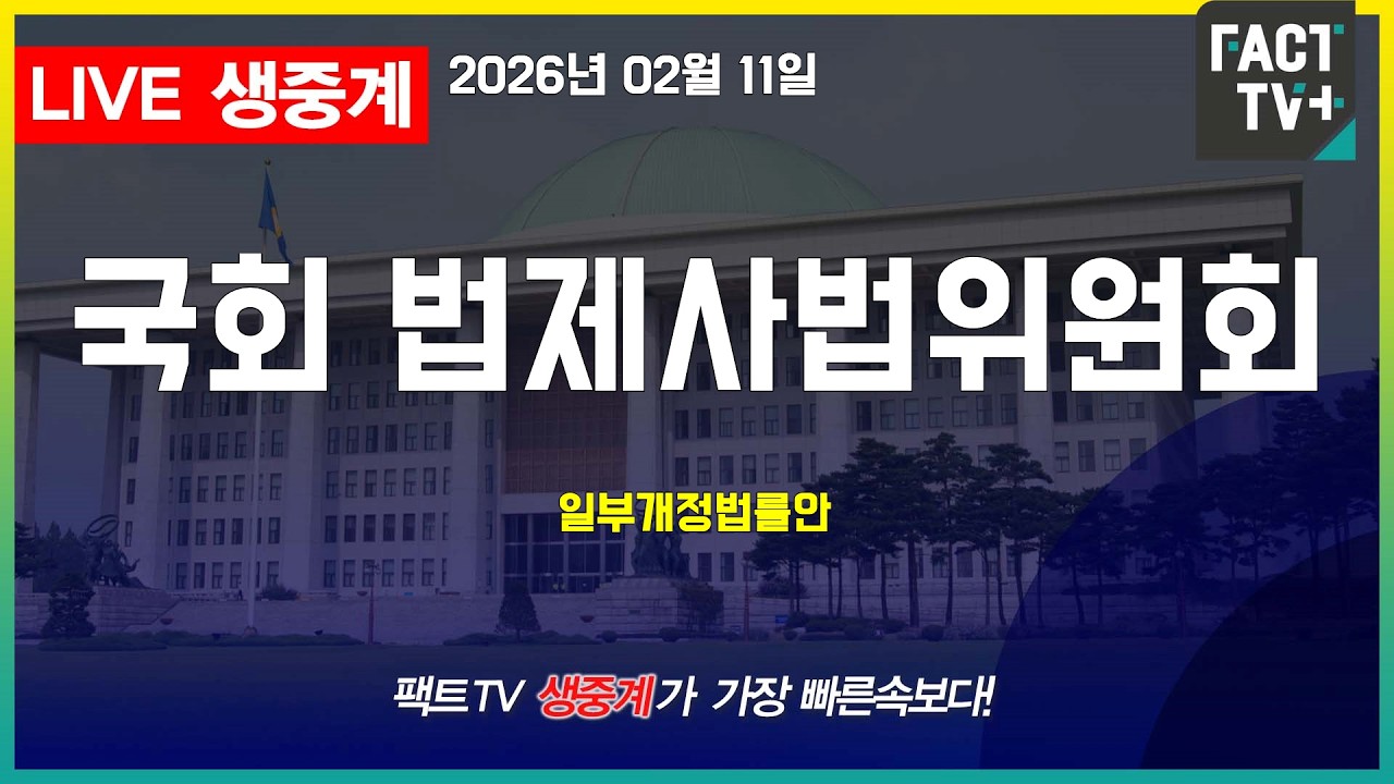 2026 02 11 생중계   국회 법제사법위원회 - 일부개정법률안