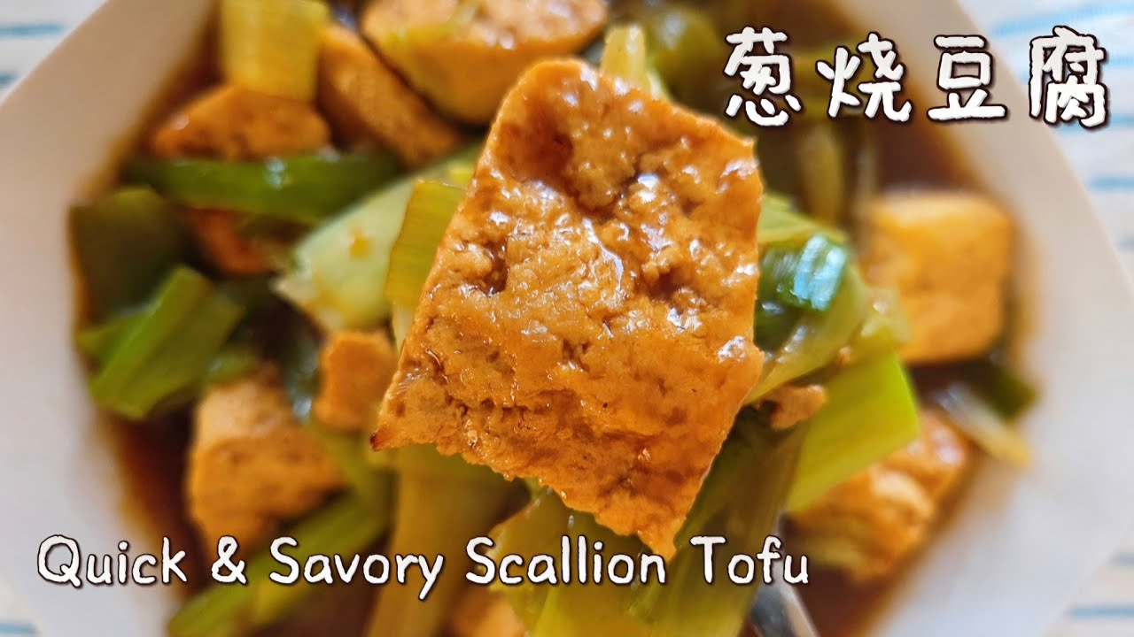㊙️教你做好吃又下饭的葱烧豆腐 Quick Braised Tofu Recipe ，简单快手，一碗米饭都不够！新手零失败！High Protein, Easy & Deliciuos!