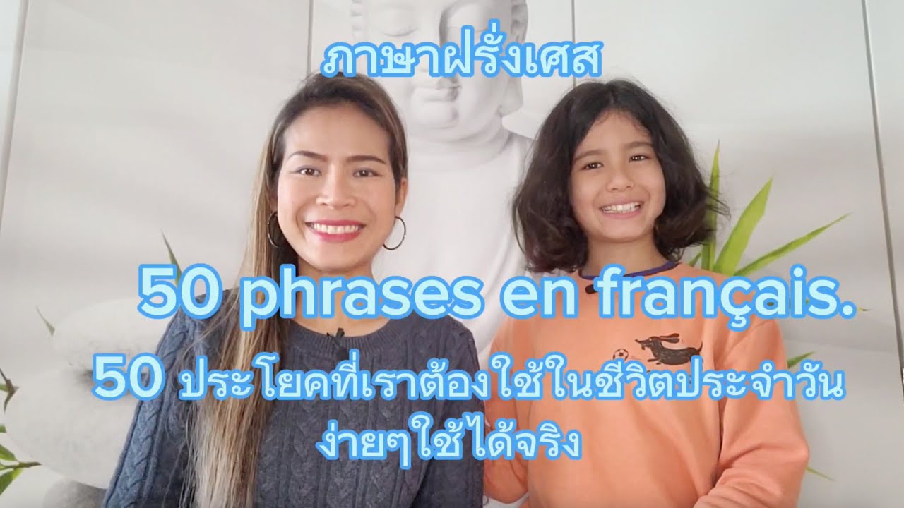 50 ประโยคในภาษาฝรั่งเศส ประโยคง่ายๆใช้ได้จริง ในชีวิตประจำวัน
