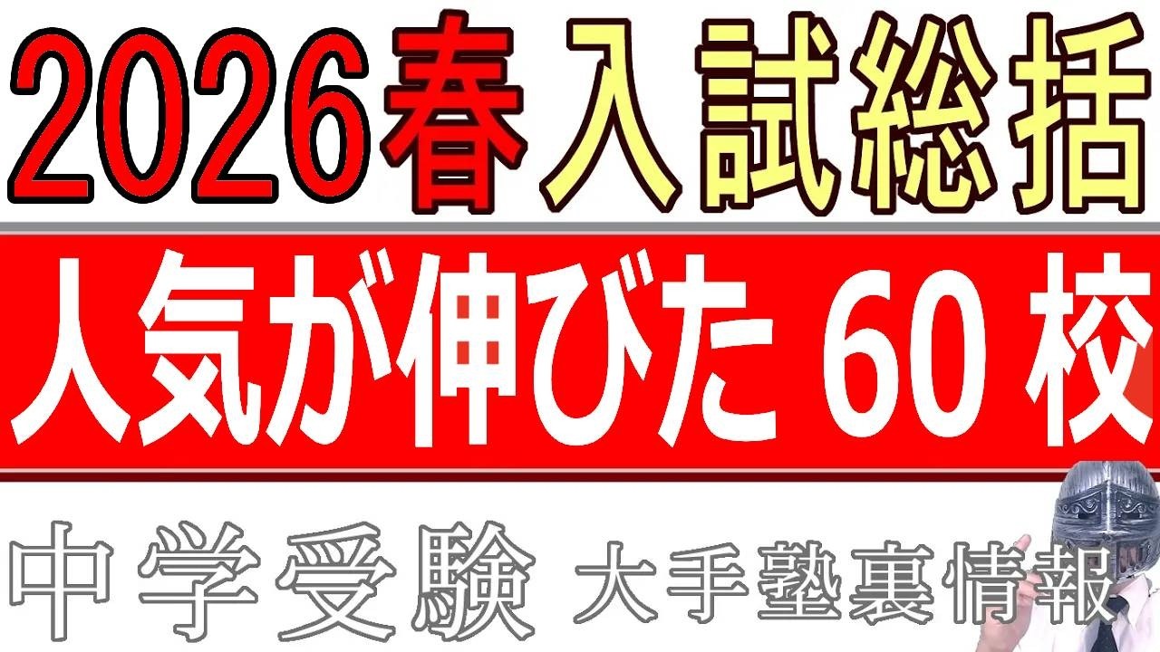 [中学受験]No .478入試総括2026年春「伸びた学校はどこなのか？来年は？」[大手塾の裏情報]