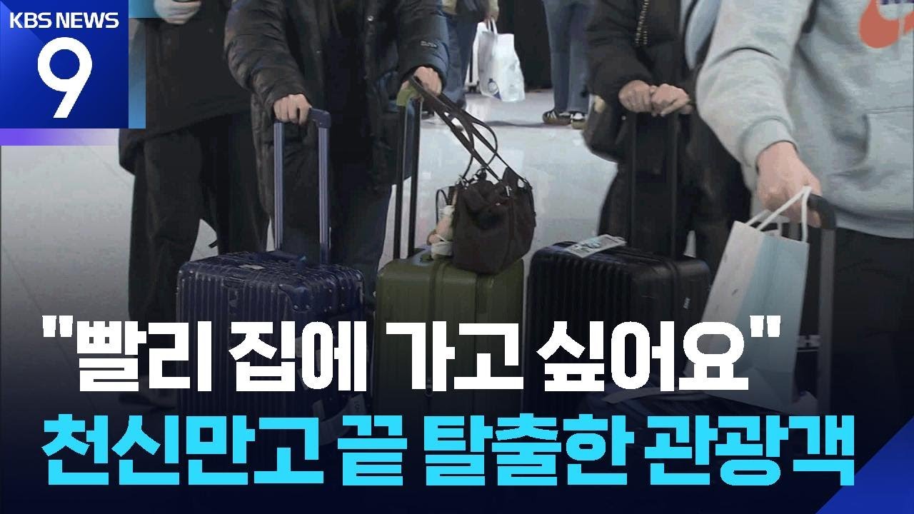 발 묶였던 관광객들…천신만고 끝에 중동 탈출해 귀국 [9시 뉴스] / KBS  2026.03.05.