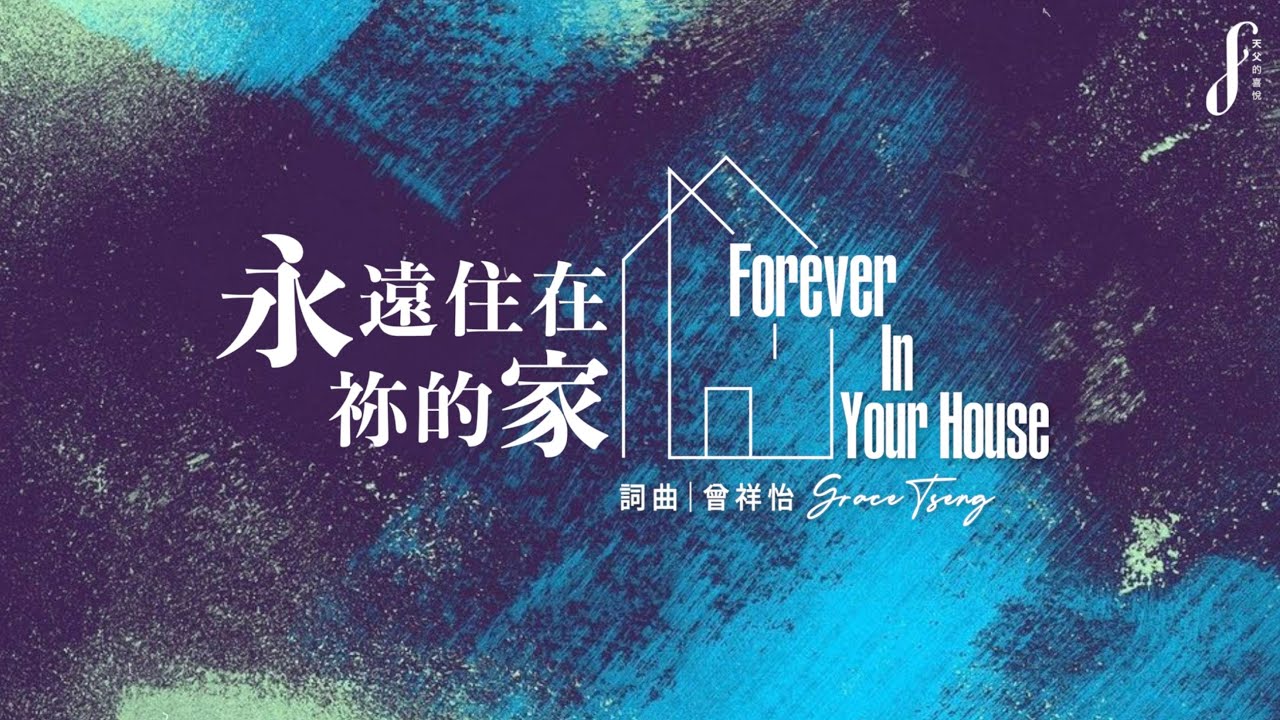 【永遠住在祢的家 Forever In Your House】歌詞版
