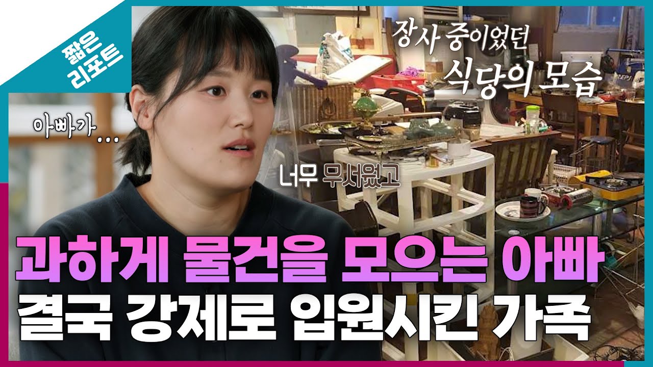 [짧은 리포트 K-장녀가족] 과하게 물건을 모으는 아빠를 결국 강제로 입원시킨 가족 | 신년특집 3부 오은영리포트 가족지옥