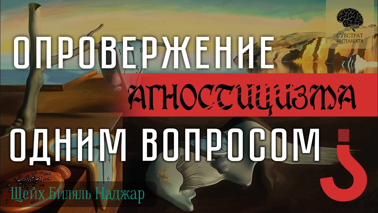 Опровержение агностицизма одним вопросом. Шейх Биляль Наджар