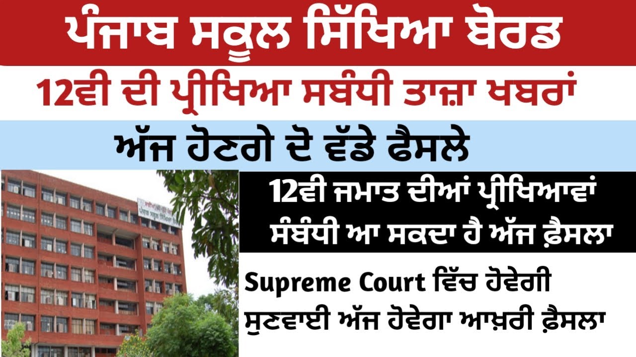 PSEB Class 12 Exam Latest Update l PSEB Latest News Update l PSEB News Update l PSEB Class 12 News