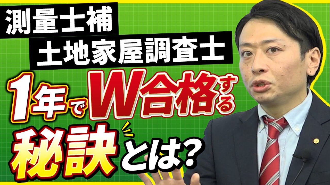 【測量士補試験・土地家屋調査士試験】1年でダブル合格する秘訣を徹底解説！｜アガルートアカデミー