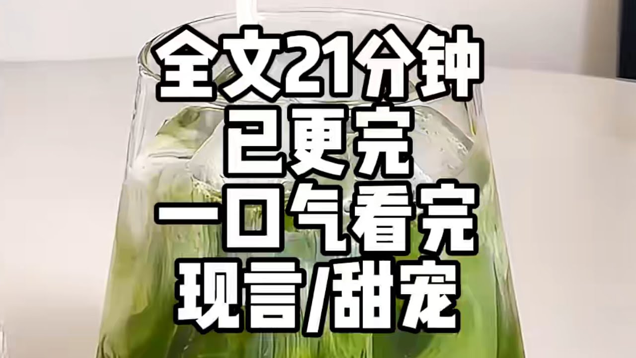 《我欺负的竟是病娇男主》 #一口气看完 #小说 #爽文 #推文