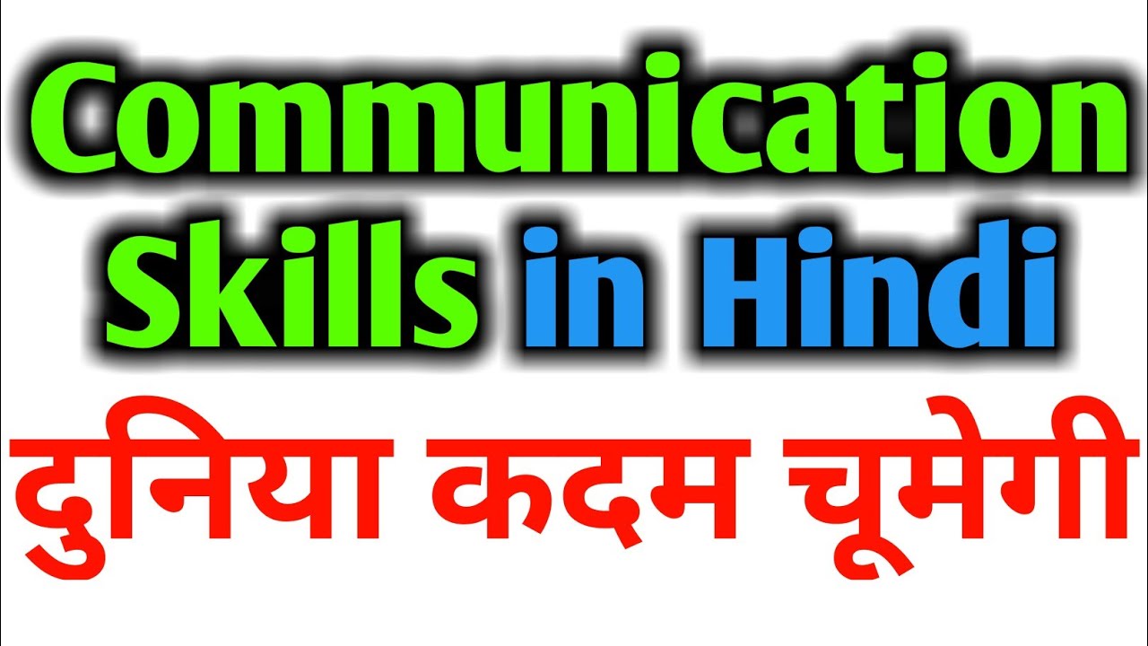 Communication Skills kaise badhaye | How to improve COMMUNICATION SKILLS in HINDI Kaise develop kare