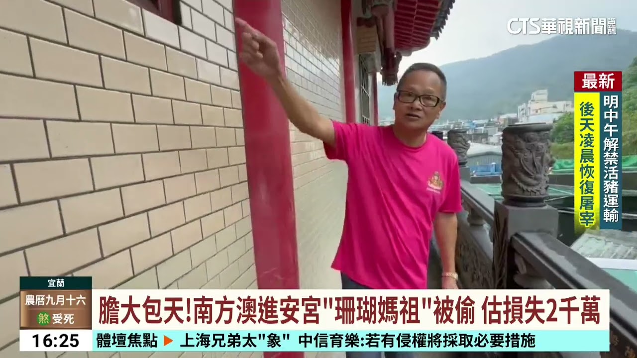 膽大包天！南方澳進安宮「珊瑚媽祖」被偷　估損失2千萬｜華視台語新聞 2025.11.05