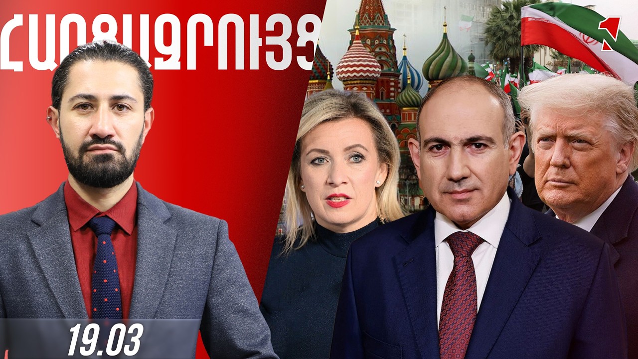ՀԱՐՑԱԶՐՈՒՅՑ ԺԻՐԱՅՐ ՈՍԿԱՆՅԱՆԻ ՀԵՏ
