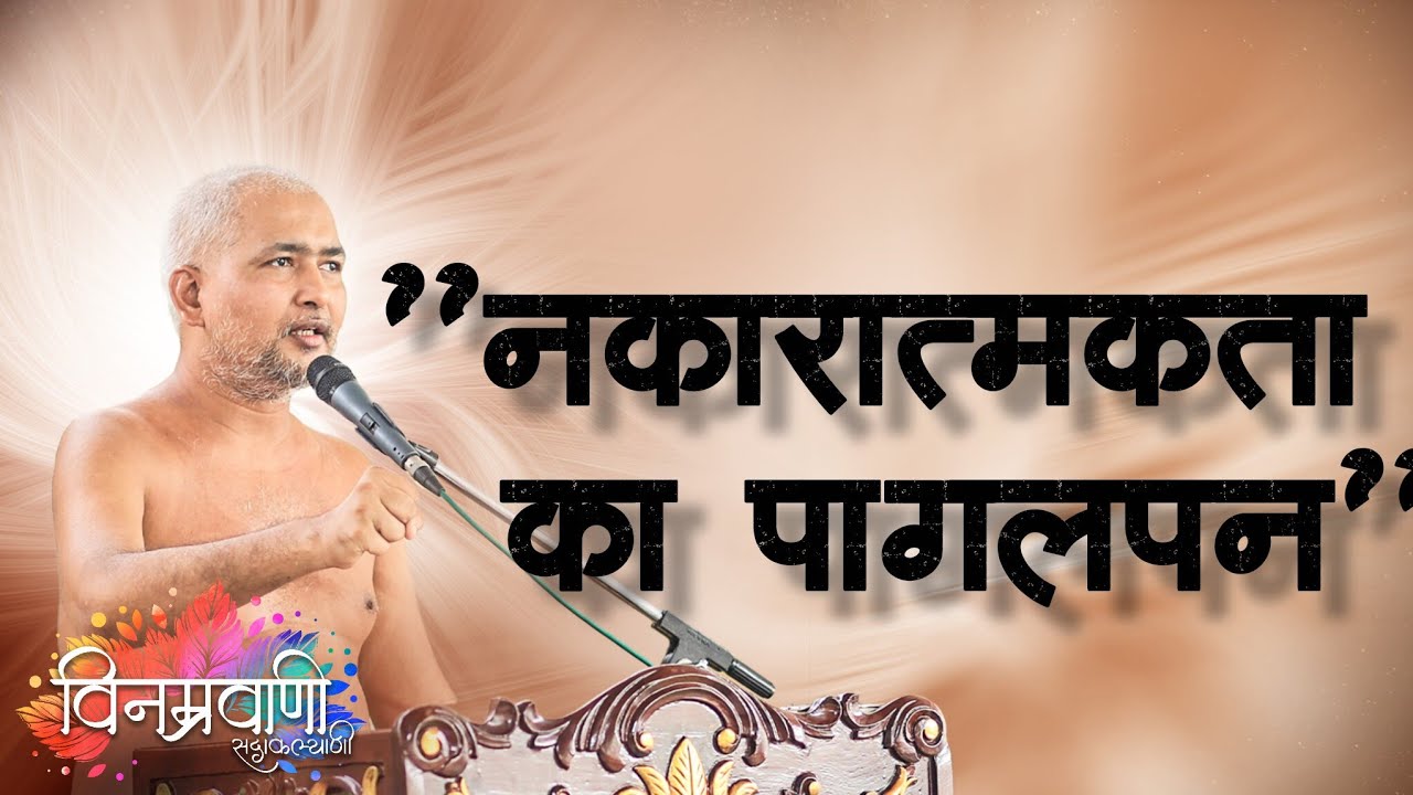 #मुनिश्रीविनम्रसागरजी 