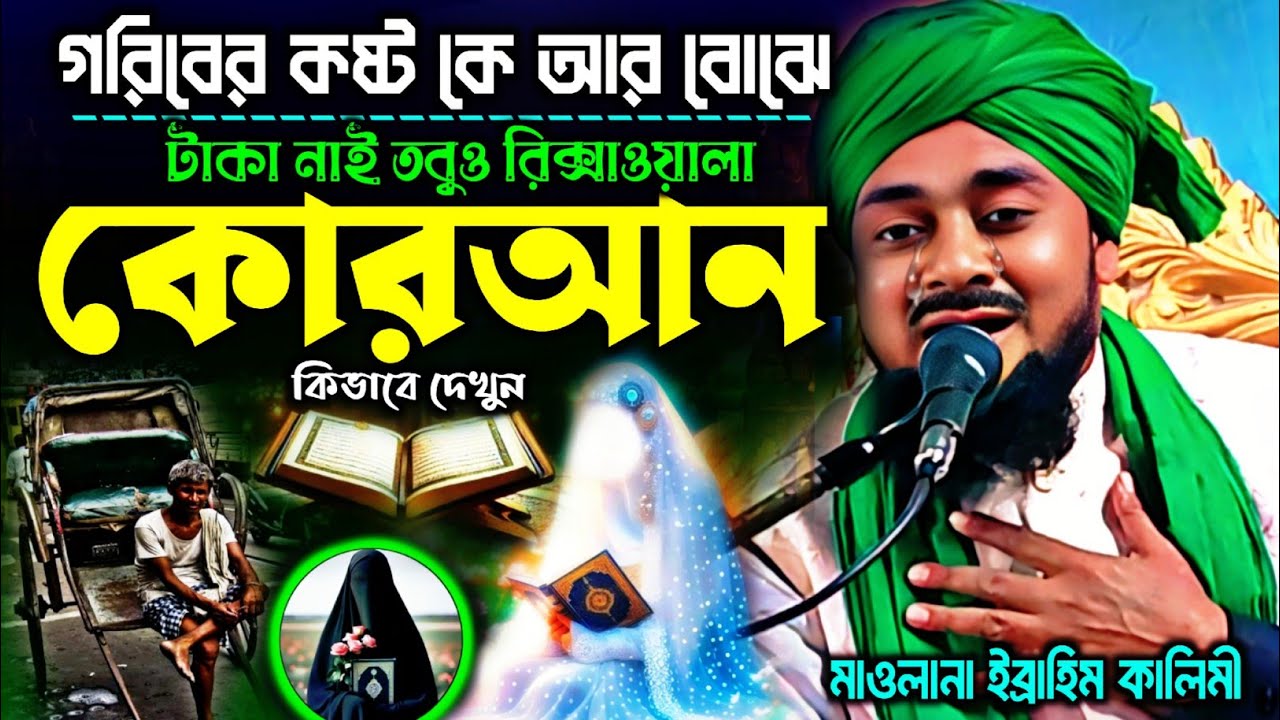 টাকা নাই তবুও রিক্সাওয়ালা কোরআন কিনবে দেখুন ┇ Ibrahim Kalimi jalsa┇ Ibrahim Kalimi waz ┇ নতুন ওয়াজ